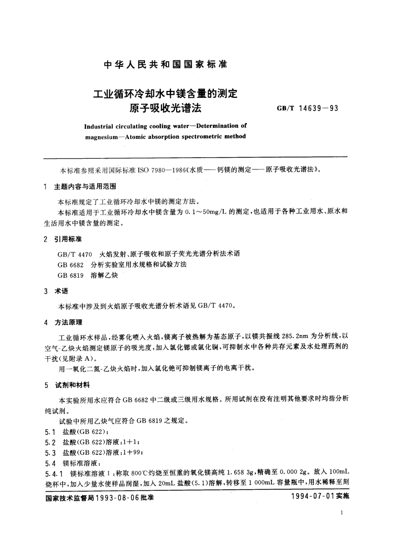 工业循环冷却水中镁含量的测定 原子吸收光谱法 GBT 14639-1993.pdf_第2页