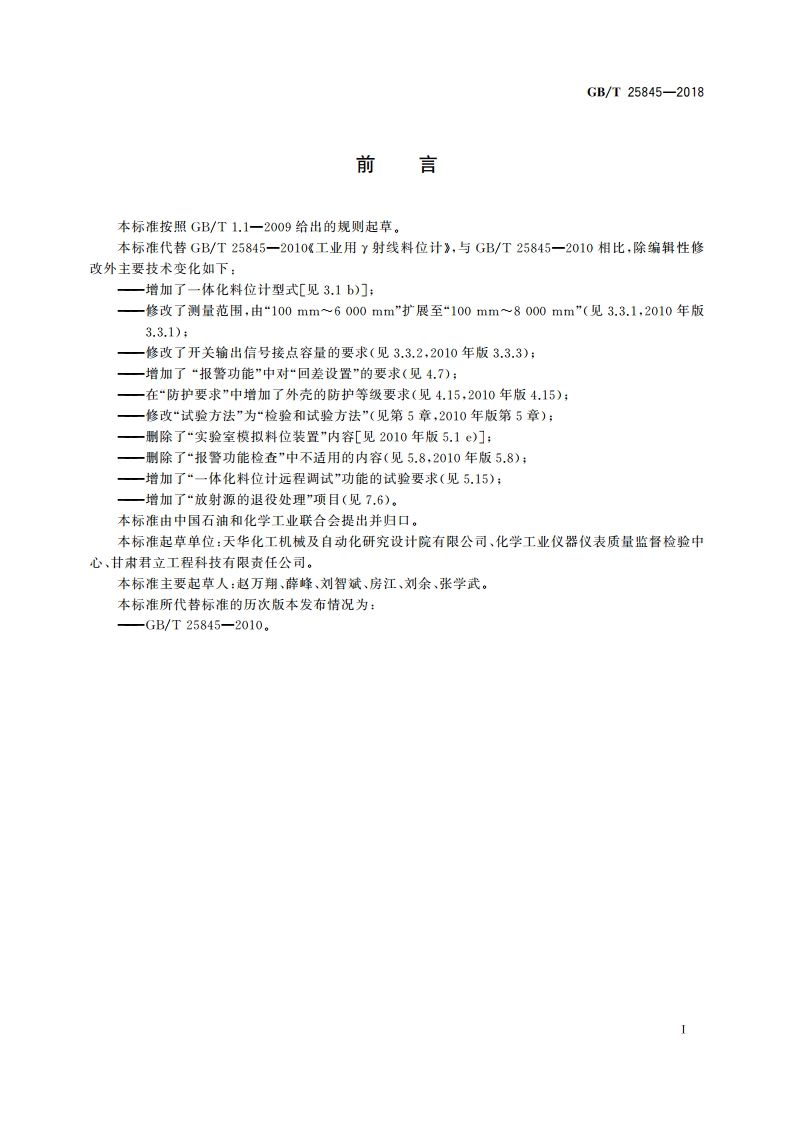 工业用γ射线料位计 GBT 25845-2018.pdf_第2页