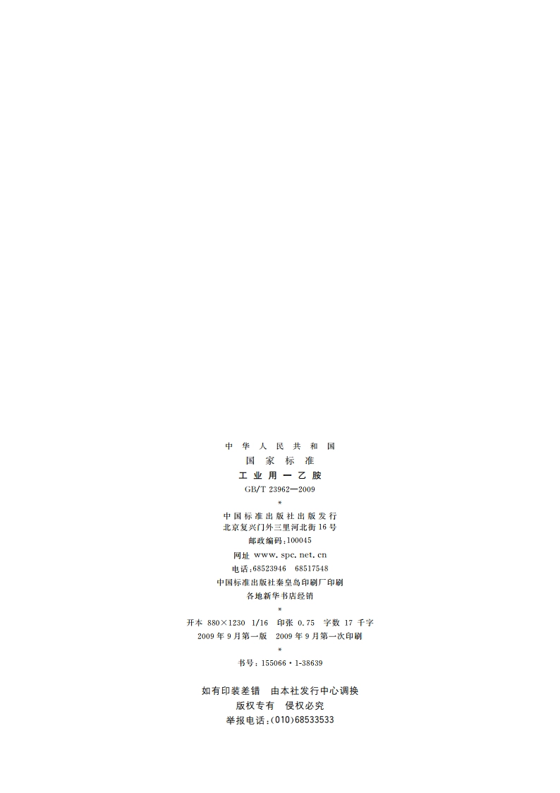 工业用一乙胺 GBT 23962-2009.pdf_第2页