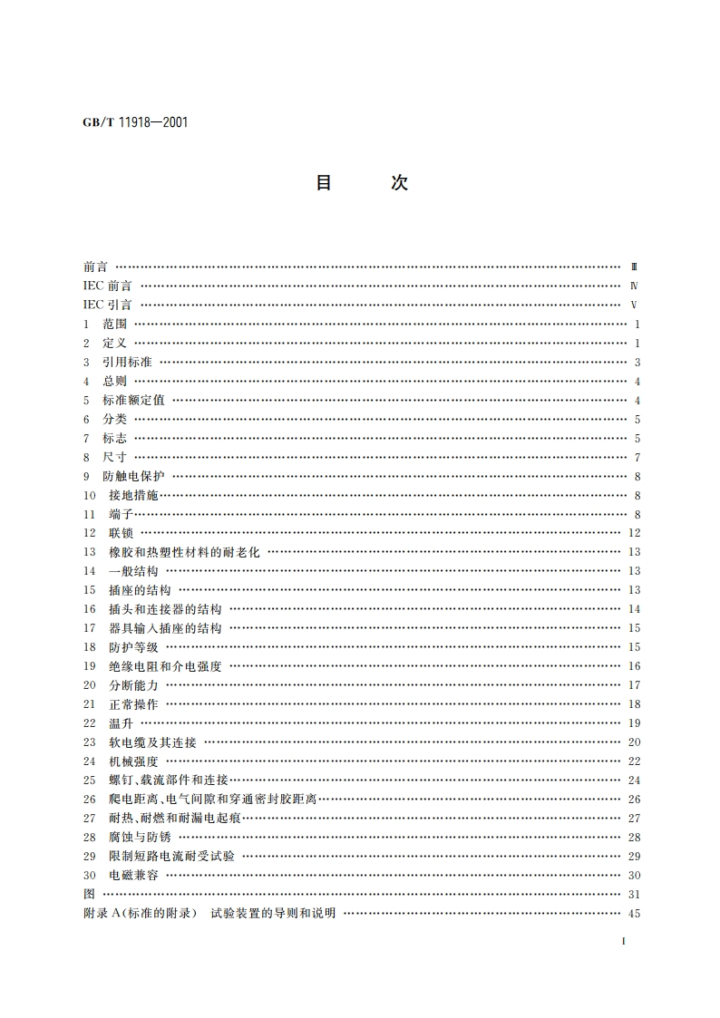工业用插头插座和耦合器 第1部分：通用要求 GBT 11918-2001.pdf_第2页