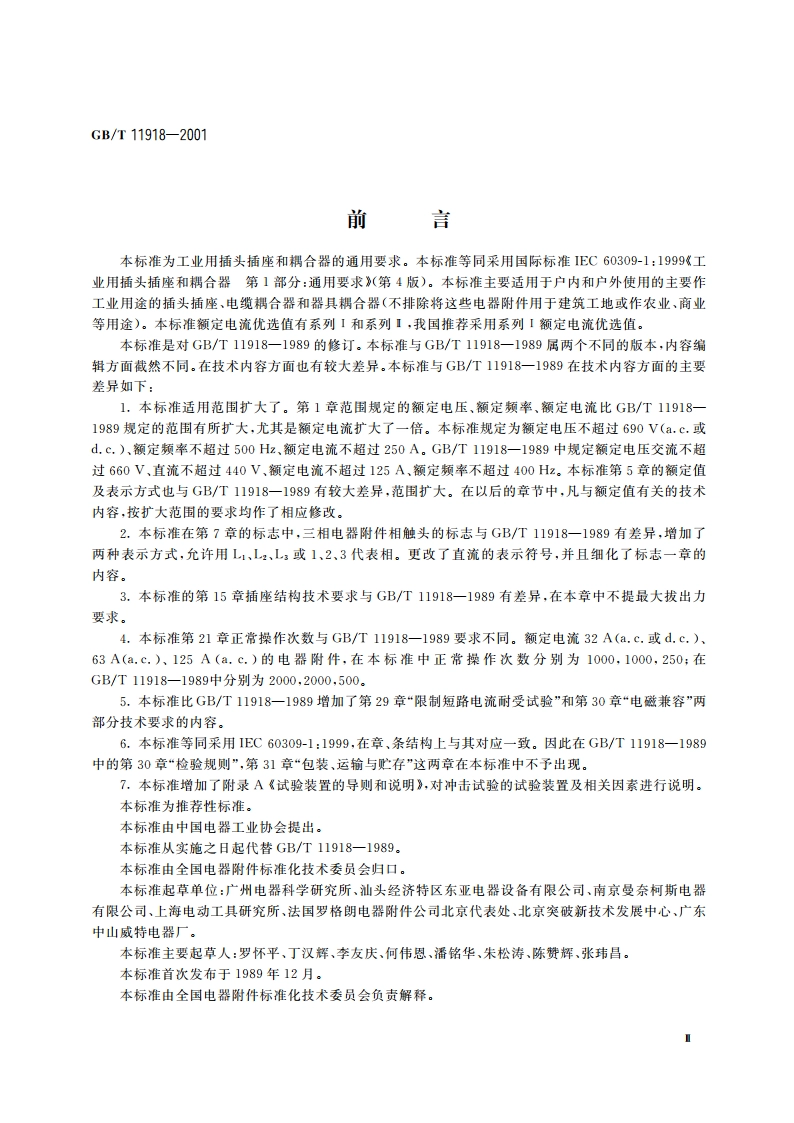 工业用插头插座和耦合器 第1部分：通用要求 GBT 11918-2001.pdf_第3页