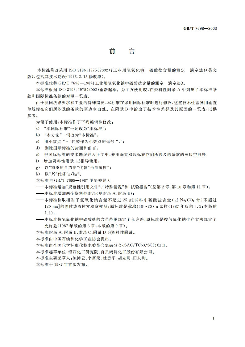 工业用氢氧化钠 碳酸盐含量的测定 滴定法 GBT 7698-2003.pdf_第2页