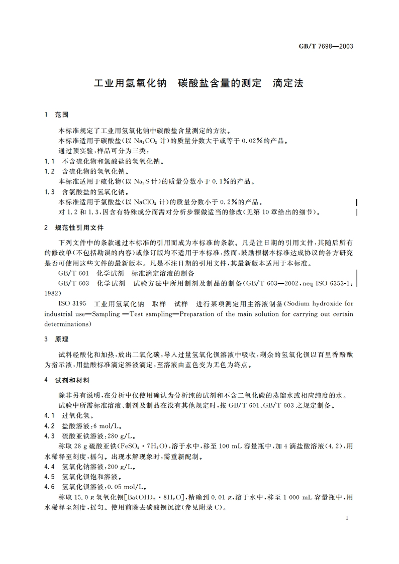 工业用氢氧化钠 碳酸盐含量的测定 滴定法 GBT 7698-2003.pdf_第3页