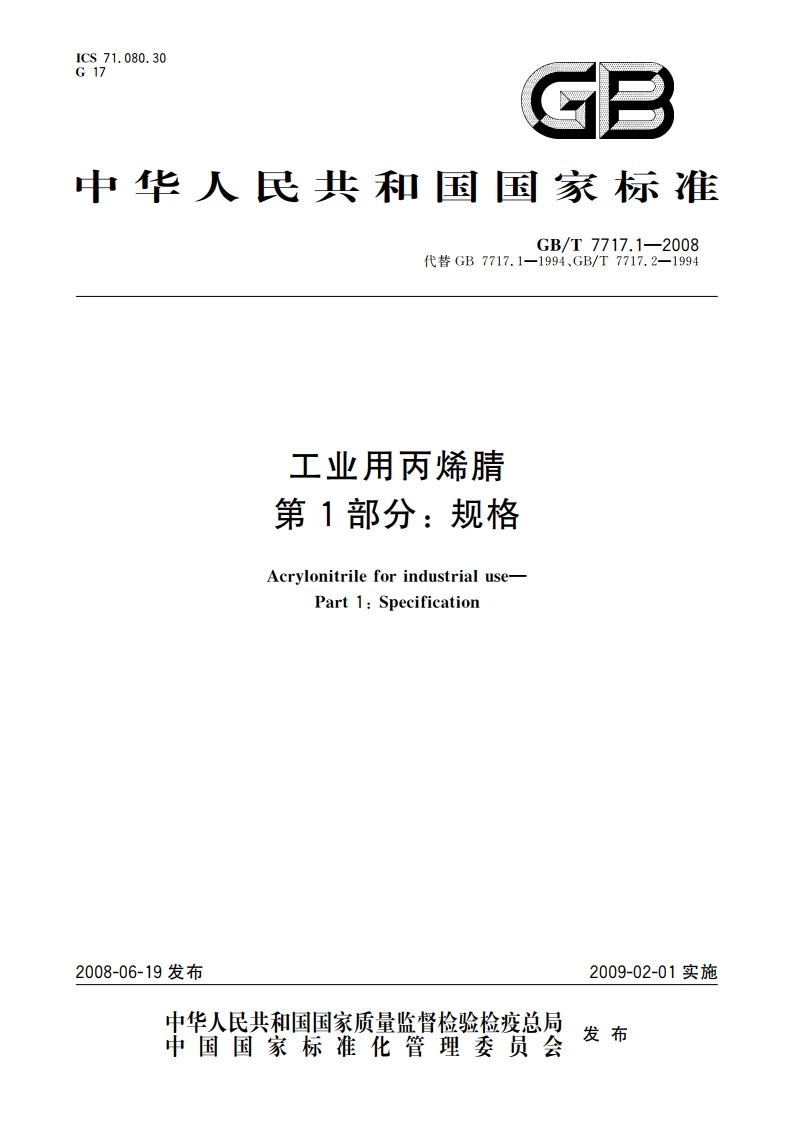工业用丙烯腈 第1部分：规格 GBT 7717.1-2008.pdf_第1页