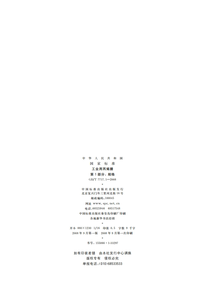工业用丙烯腈 第1部分：规格 GBT 7717.1-2008.pdf_第2页