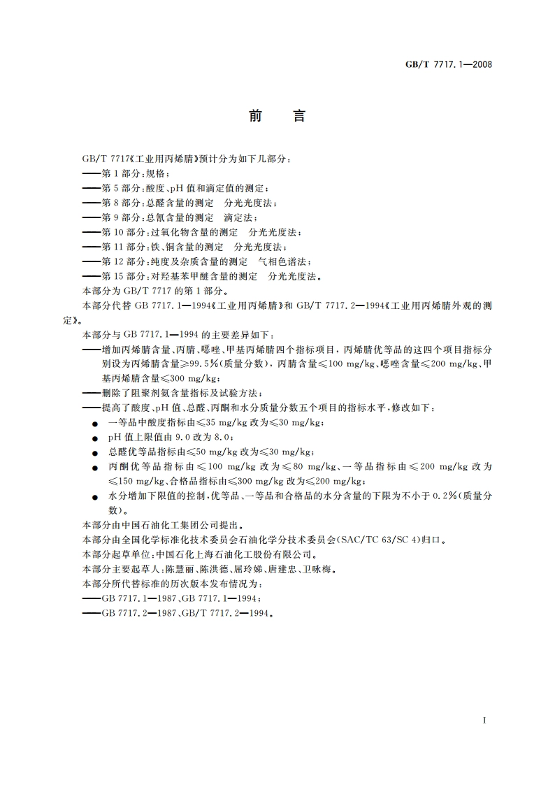 工业用丙烯腈 第1部分：规格 GBT 7717.1-2008.pdf_第3页