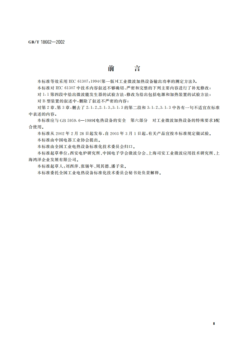 工业微波加热设备输出功率的测定方法 GBT 18662-2002.pdf_第3页