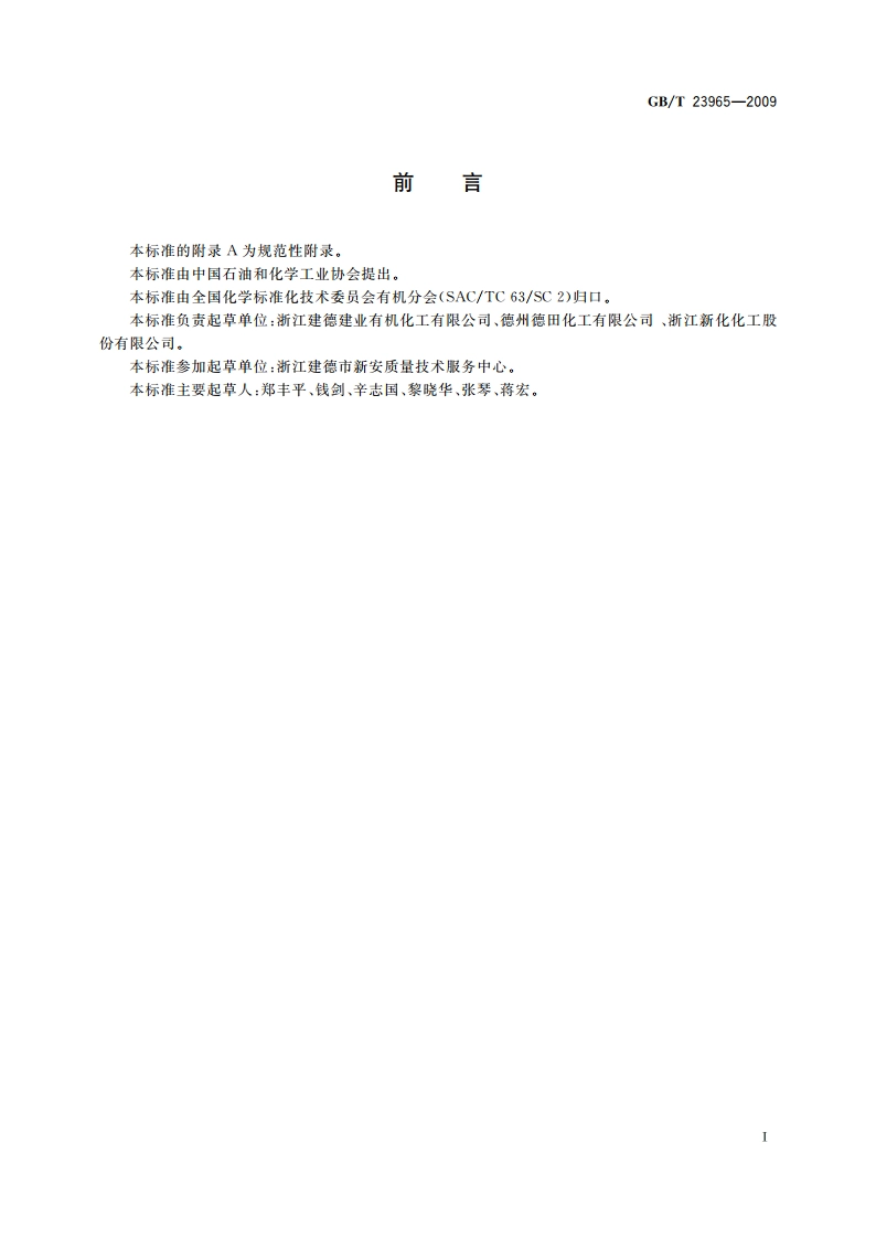 工业用一异丙胺 GBT 23965-2009.pdf_第2页