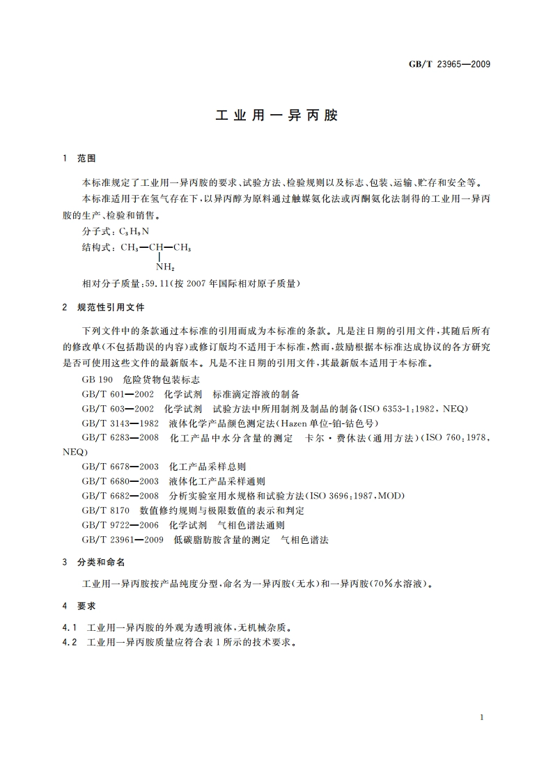 工业用一异丙胺 GBT 23965-2009.pdf_第3页