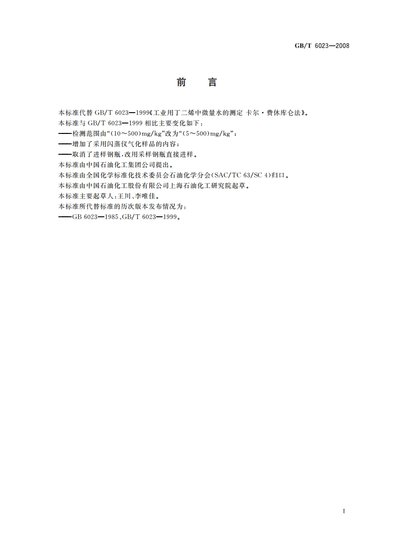 工业用丁二烯中微量水的测定 卡尔·费休库仑法 GBT 6023-2008.pdf_第2页