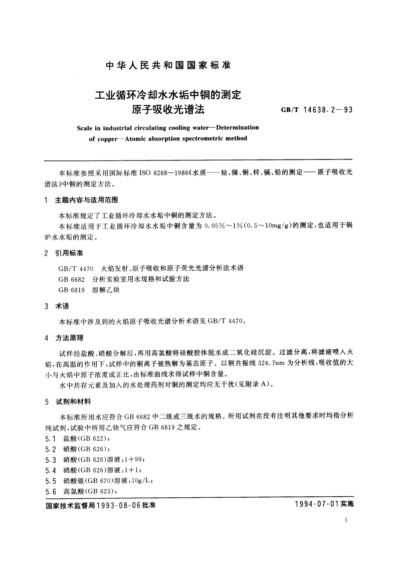 工业循环冷却水水垢中铜的测定 原子吸收光谱法 GBT 14638.2-1993.pdf_第2页