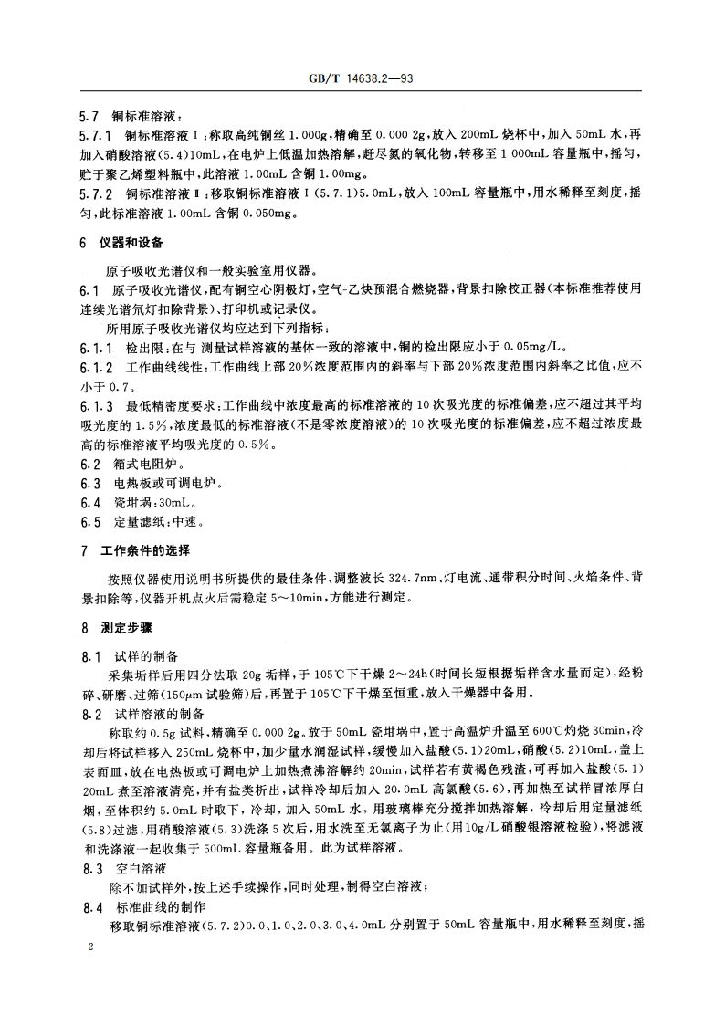 工业循环冷却水水垢中铜的测定 原子吸收光谱法 GBT 14638.2-1993.pdf_第3页