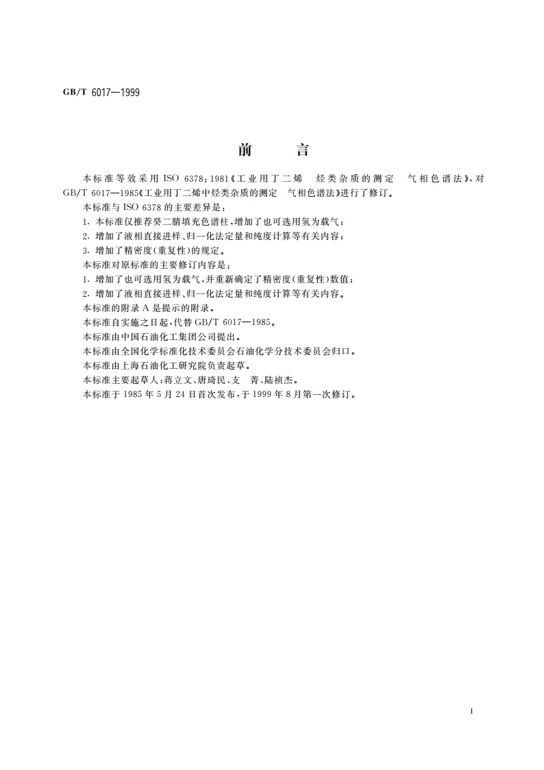 工业用丁二烯纯度及烃类杂质的测定 气相色谱法 GBT 6017-1999.pdf_第2页