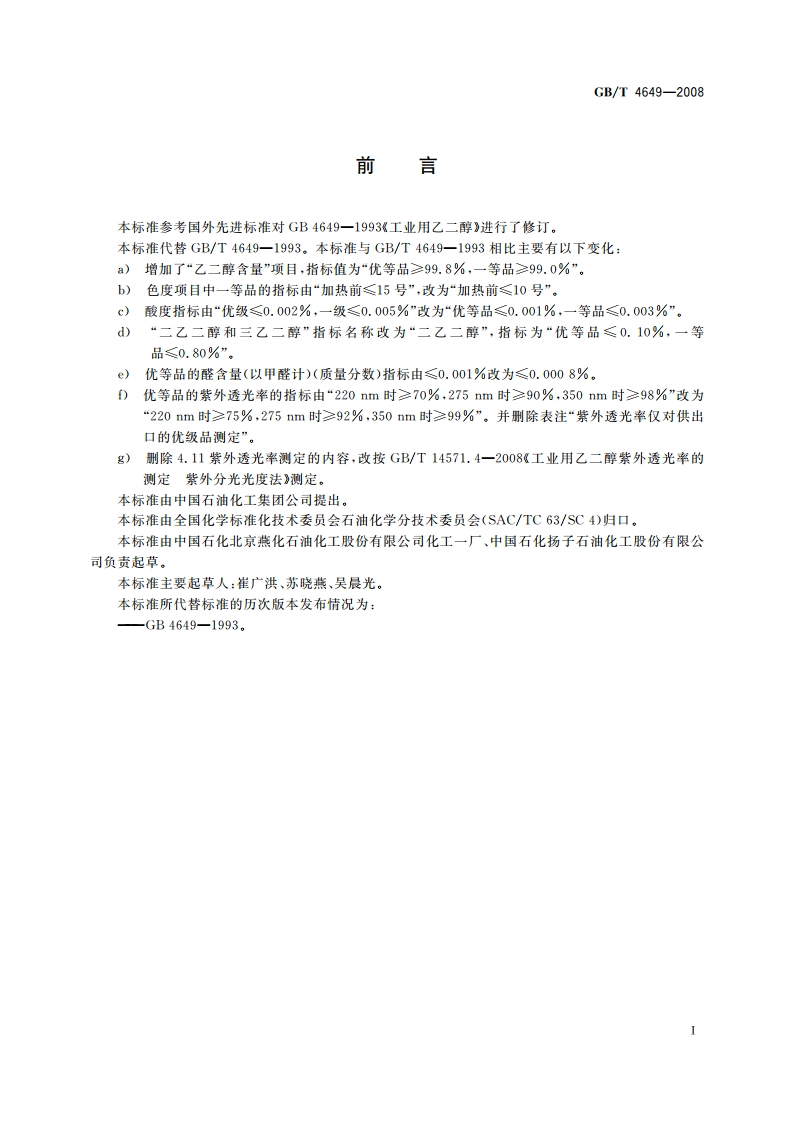 工业用乙二醇 GBT 4649-2008.pdf_第2页