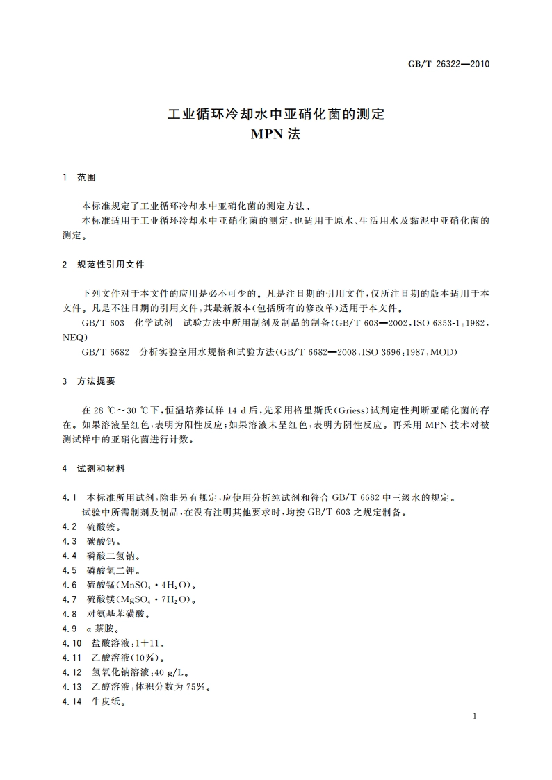 工业循环冷却水中亚硝化菌的测定 MPN法 GBT 26322-2010.pdf_第3页