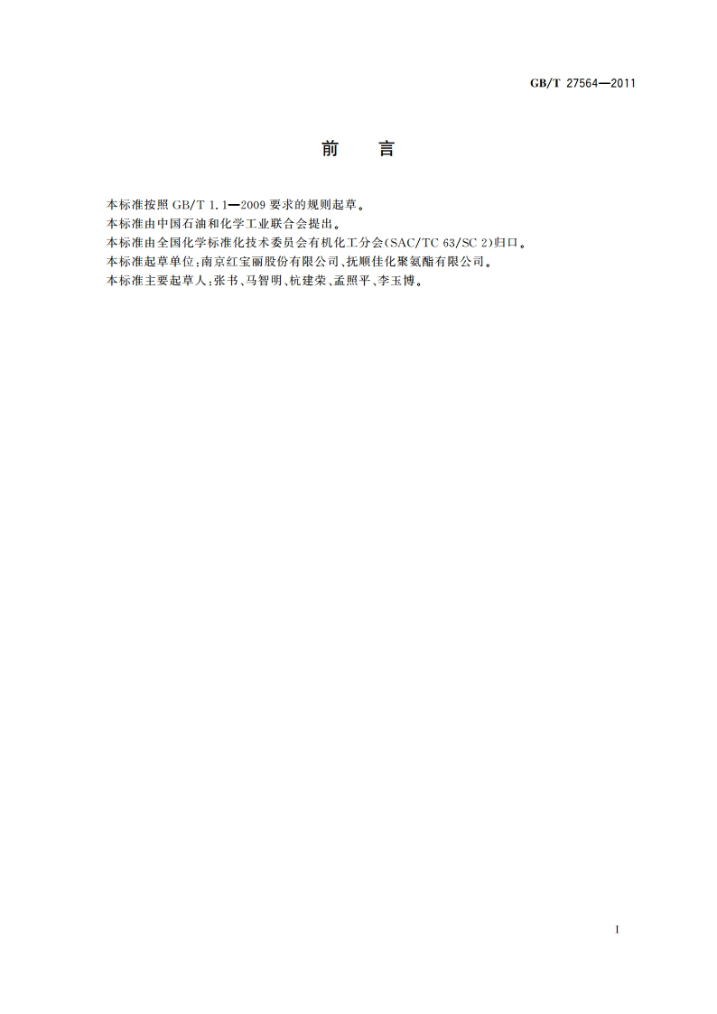 工业用三异丙醇胺 GBT 27564-2011.pdf_第3页