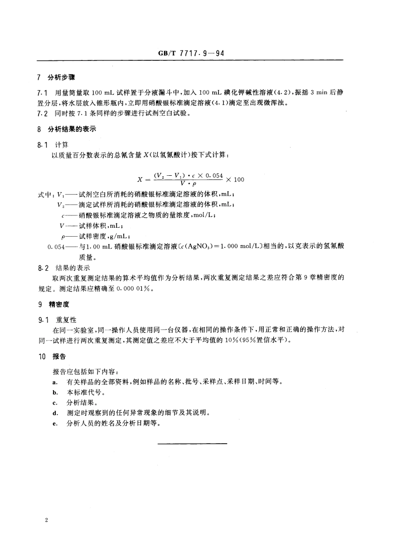 工业用丙烯腈中总氰含量的测定 滴定法 GBT 7717.9-1994.pdf_第3页