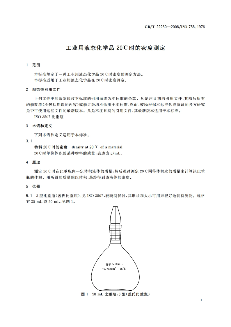 工业用液态化学品 20℃时的密度测定 GBT 22230-2008.pdf_第3页