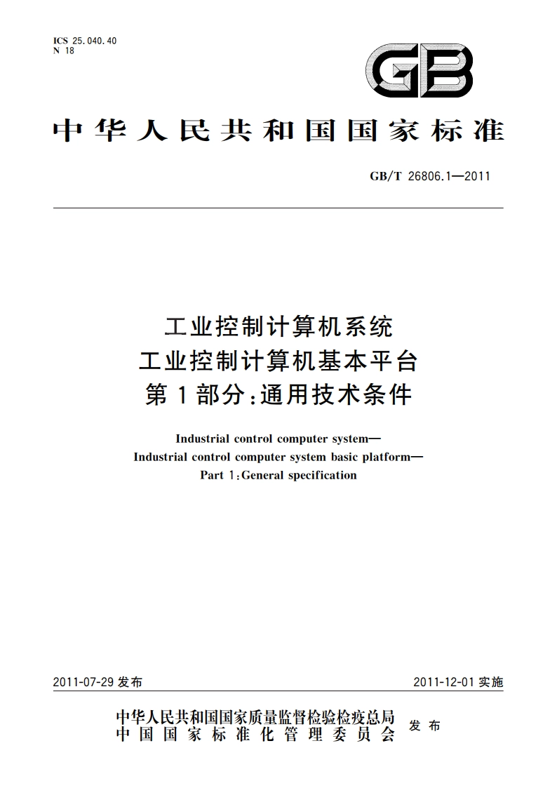 工业控制计算机系统 工业控制计算机基本平台 第1部分：通用技术条件 GBT 26806.1-2011.pdf_第1页