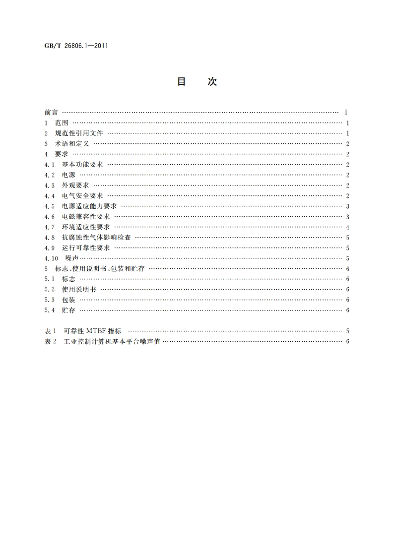 工业控制计算机系统 工业控制计算机基本平台 第1部分：通用技术条件 GBT 26806.1-2011.pdf_第2页