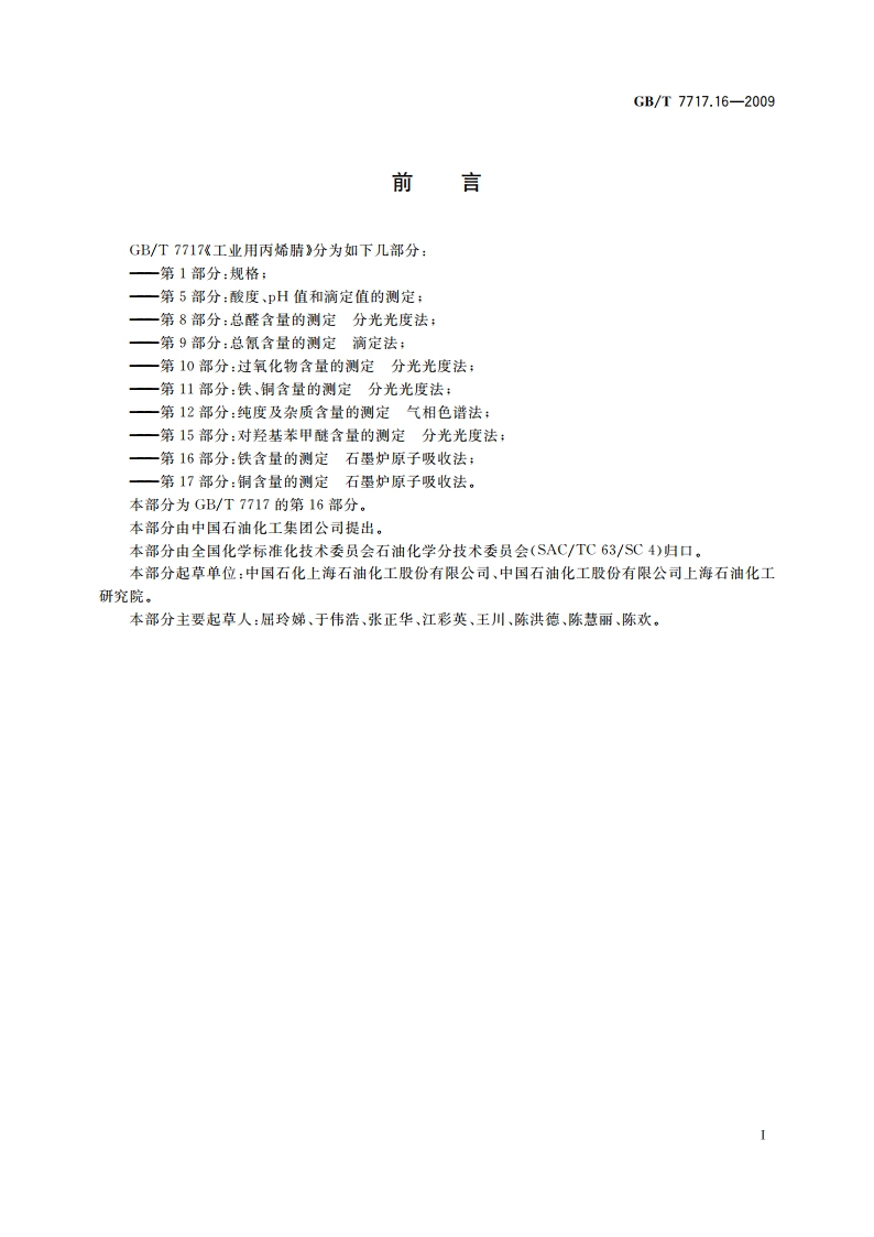 工业用丙烯腈 第16部分：铁含量的测定 石墨炉原子吸收法 GBT 7717.16-2009.pdf_第2页