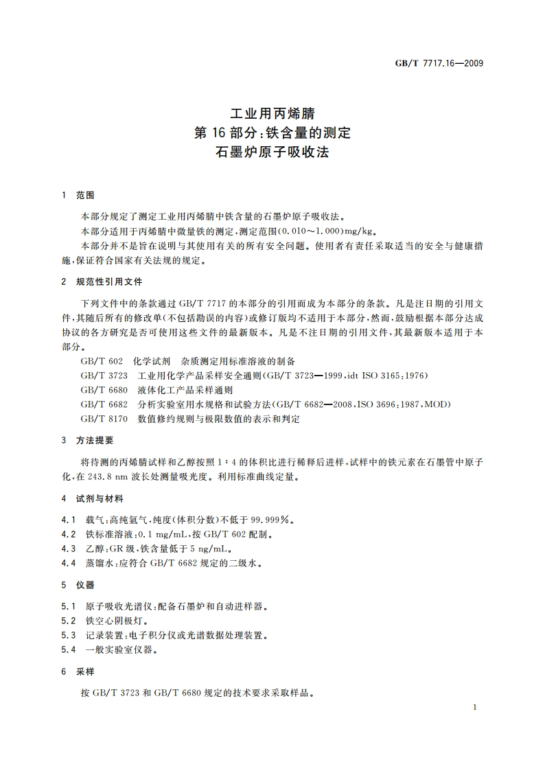 工业用丙烯腈 第16部分：铁含量的测定 石墨炉原子吸收法 GBT 7717.16-2009.pdf_第3页