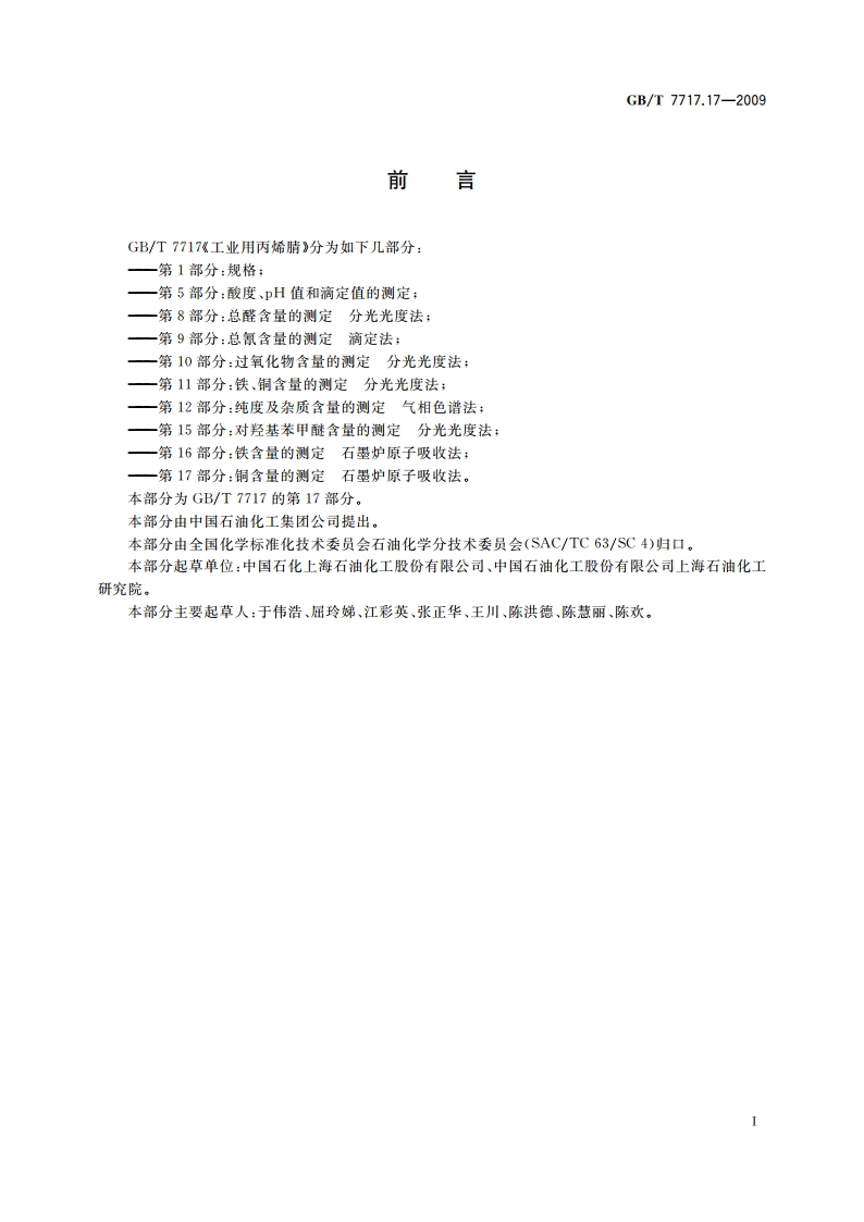 工业用丙烯腈 第17部分：铜含量的测定 石墨炉原子吸收法 GBT 7717.17-2009.pdf_第2页