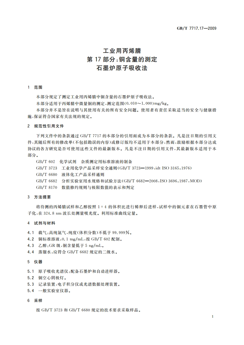 工业用丙烯腈 第17部分：铜含量的测定 石墨炉原子吸收法 GBT 7717.17-2009.pdf_第3页