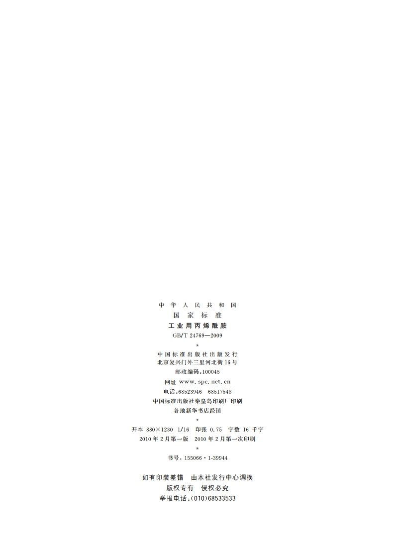 工业用丙烯酰胺 GBT 24769-2009.pdf_第2页