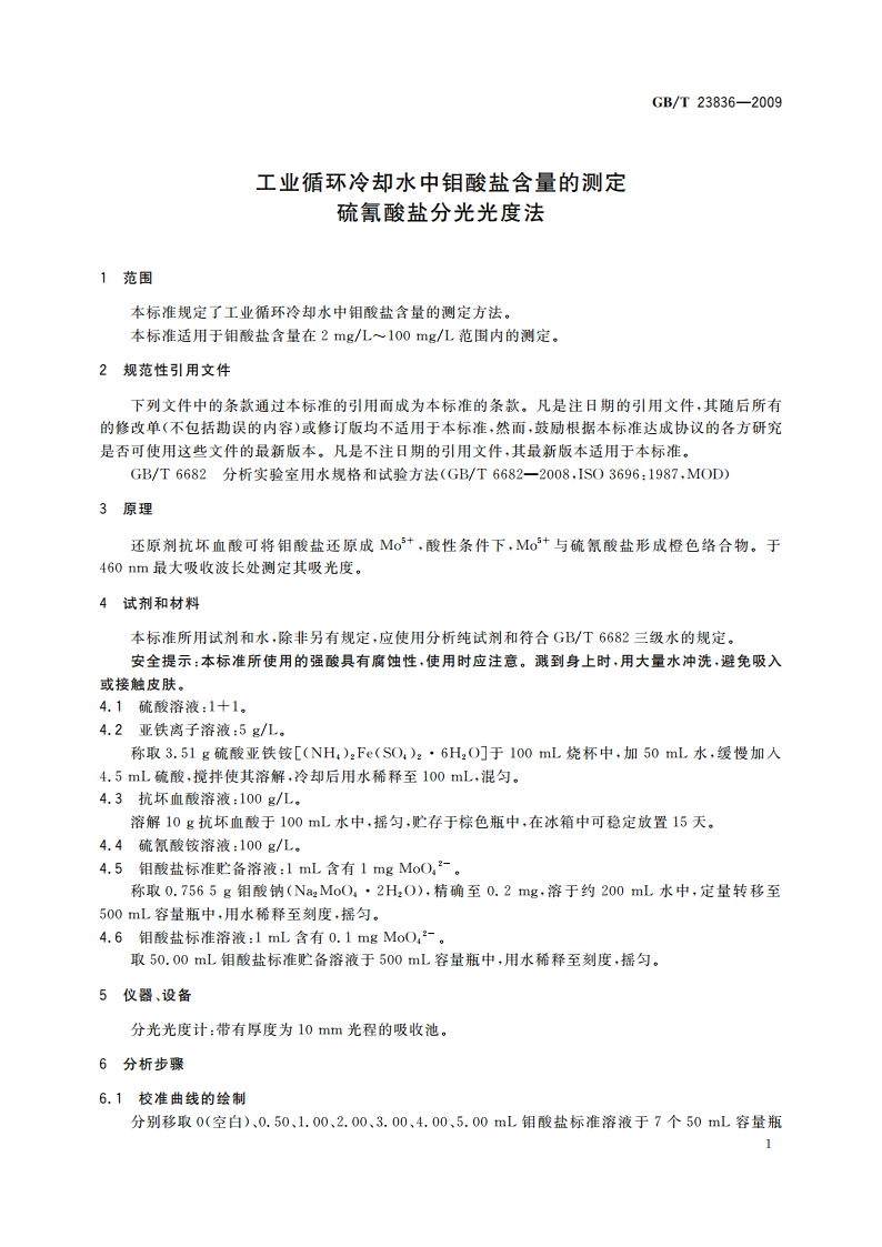 工业循环冷却水中钼酸盐含量的测定 硫氰酸盐分光光度法 GBT 23836-2009.pdf_第3页