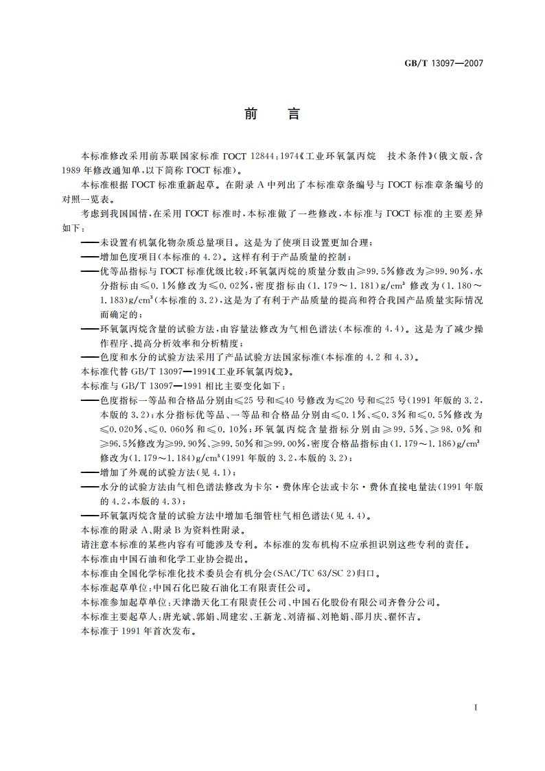 工业用环氧氯丙烷 GBT 13097-2007.pdf_第2页