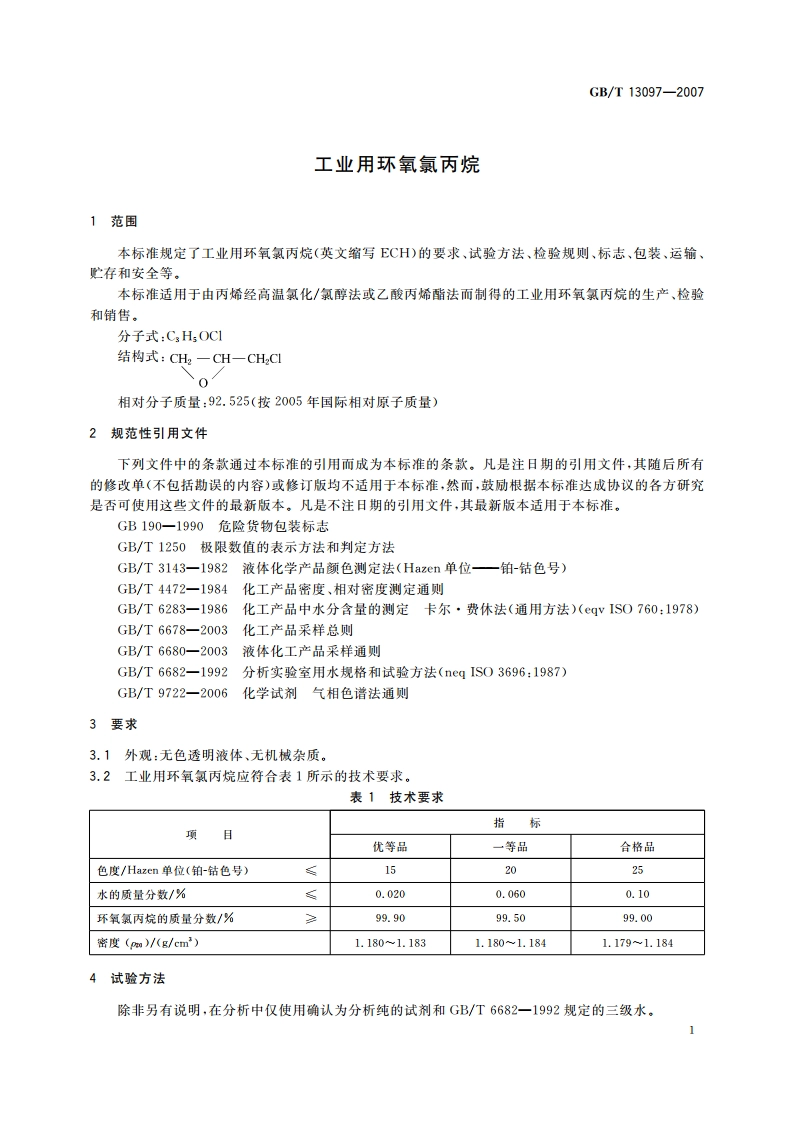 工业用环氧氯丙烷 GBT 13097-2007.pdf_第3页