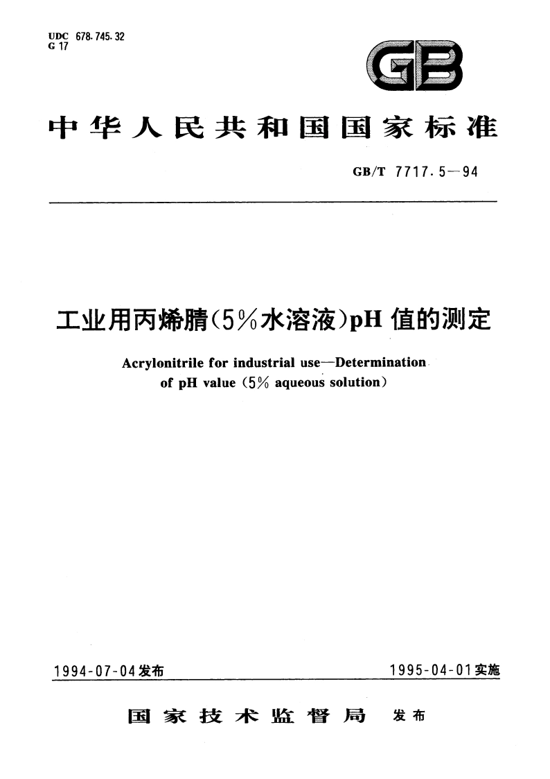 工业用丙烯腈(5水溶液)pH值的测定 GBT 7717.5-1994.pdf_第1页