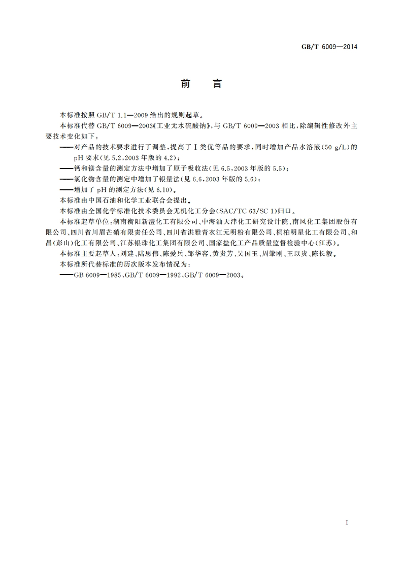工业无水硫酸钠 GBT 6009-2014.pdf_第3页