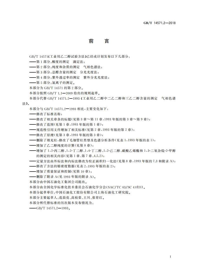 工业用乙二醇试验方法 第2部分：纯度和杂质的测定 气相色谱法 GBT 14571.2-2018.pdf_第2页