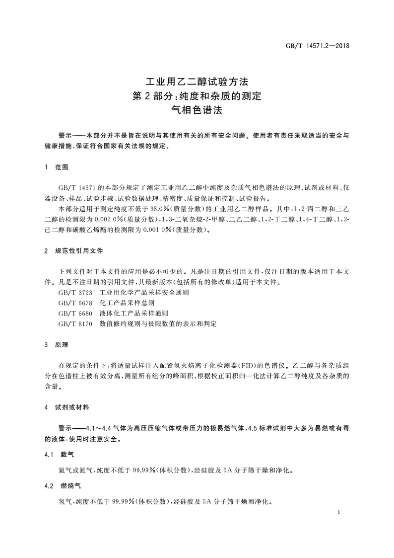 工业用乙二醇试验方法 第2部分：纯度和杂质的测定 气相色谱法 GBT 14571.2-2018.pdf_第3页