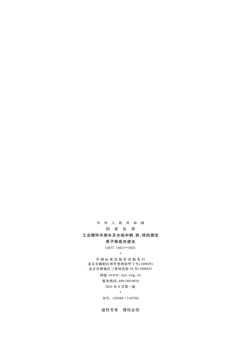工业循环冷却水及水垢中铜、铁、锌的测定 原子吸收光谱法 GBT 14637-2021.pdf_第2页