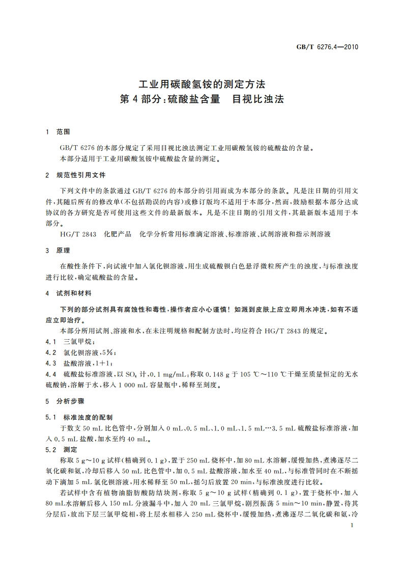 工业用碳酸氢铵的测定方法 第4部分：硫酸盐含量 目视比浊法 GBT 6276.4-2010.pdf_第3页