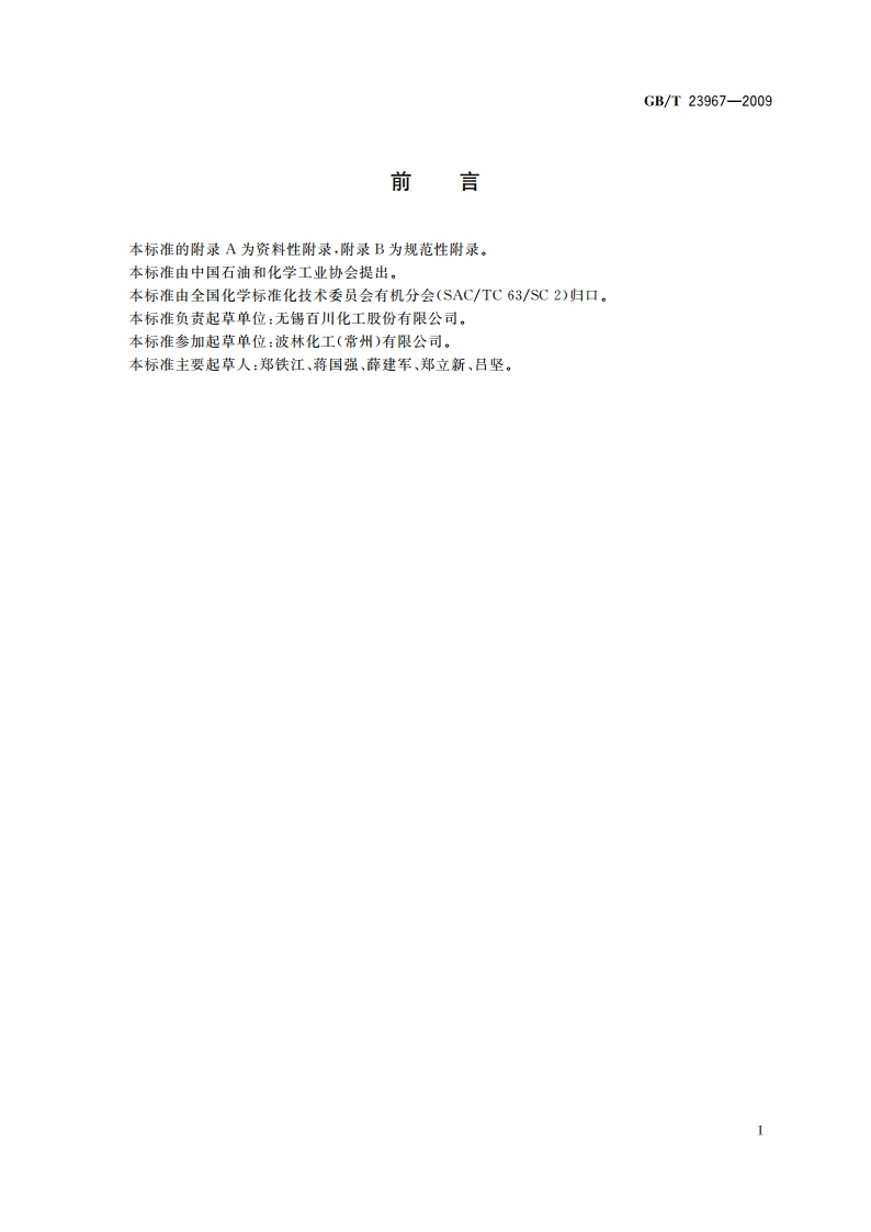 工业用偏苯三酸酐 GBT 23967-2009.pdf_第2页