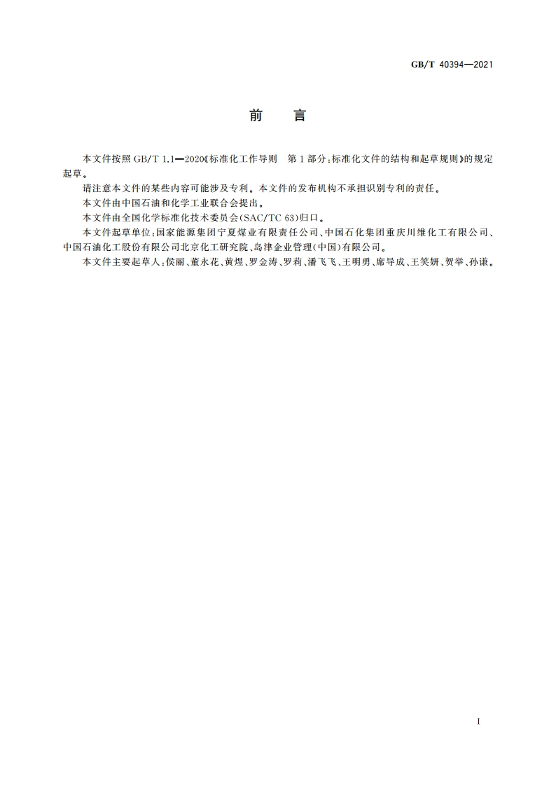 工业用甲醇中痕量三甲胺含量的测定 气相色谱质谱联用法 GBT 40394-2021.pdf_第2页