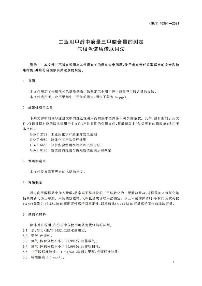 工业用甲醇中痕量三甲胺含量的测定 气相色谱质谱联用法 GBT 40394-2021.pdf_第3页