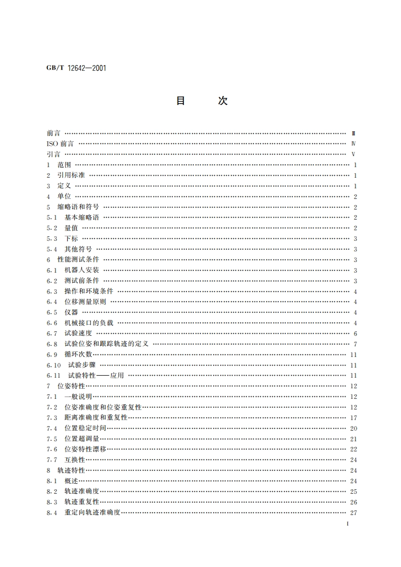 工业机器人 性能规范及其试验方法 GBT 12642-2001.pdf_第2页