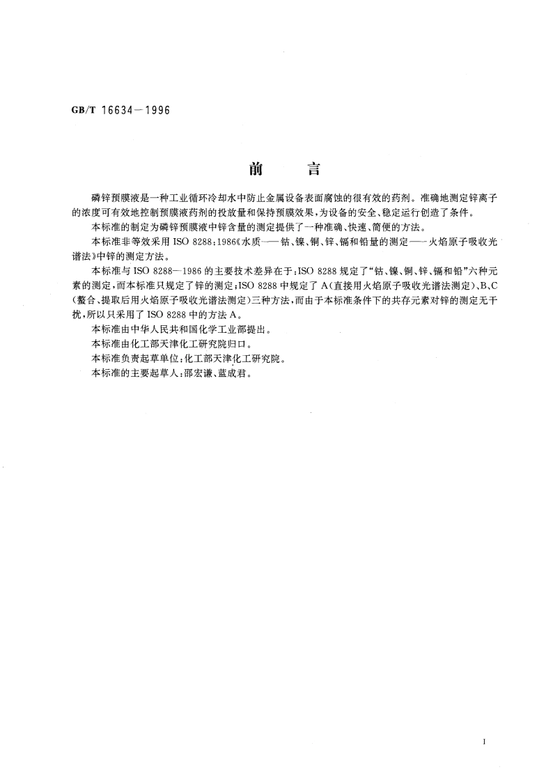 工业循环冷却水用磷锌预膜液中锌含量的测定 原子吸收光谱法 GBT 16634-1996.pdf_第3页