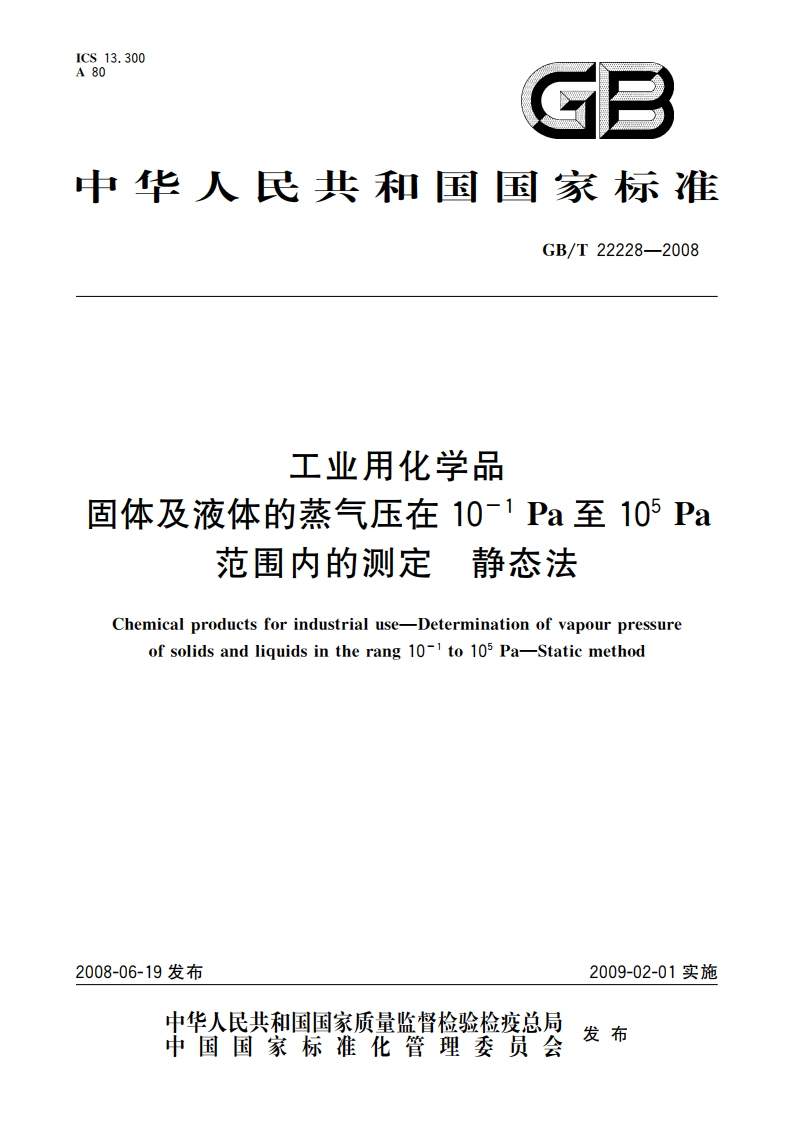 工业用化学品 固体及液体的蒸气压在10 -1 Pa至10 5 Pa范围内的测定 静态法 GBT 22228-2008.pdf_第1页
