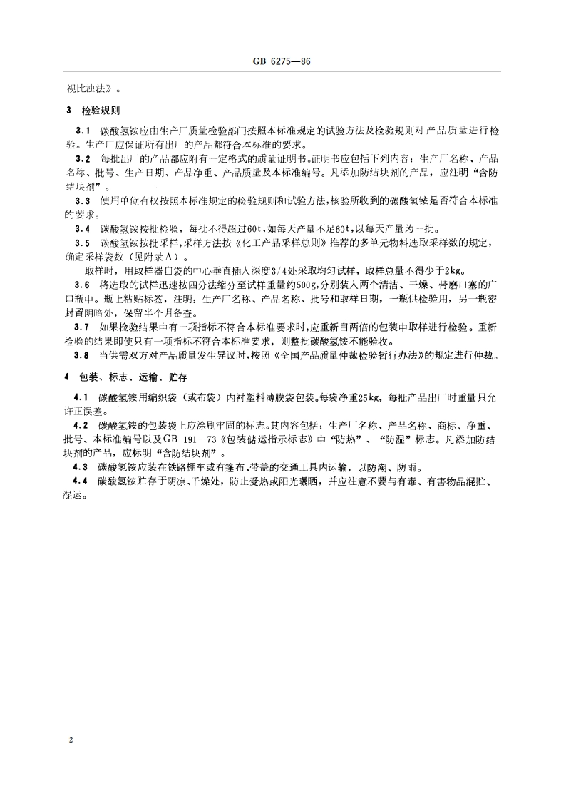 工业用碳酸氢铵 GBT 6275-1986.pdf_第3页