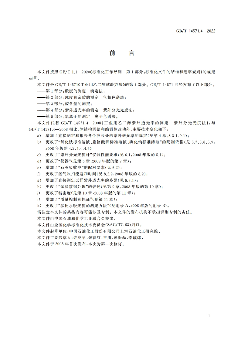 工业用乙二醇试验方法 第4部分：紫外透光率的测定 紫外分光光度法 GBT 14571.4-2022.pdf_第2页