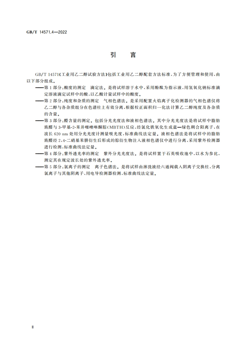 工业用乙二醇试验方法 第4部分：紫外透光率的测定 紫外分光光度法 GBT 14571.4-2022.pdf_第3页
