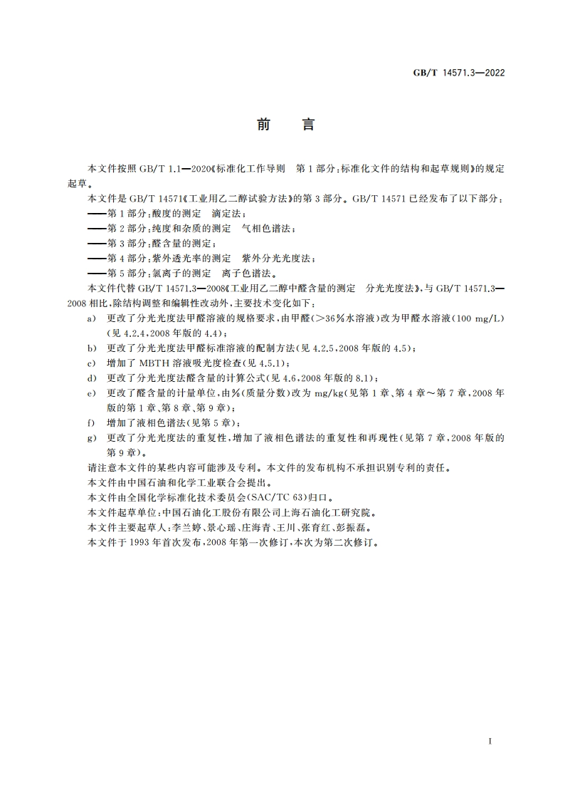 工业用乙二醇试验方法 第3部分：醛含量的测定 GBT 14571.3-2022.pdf_第2页