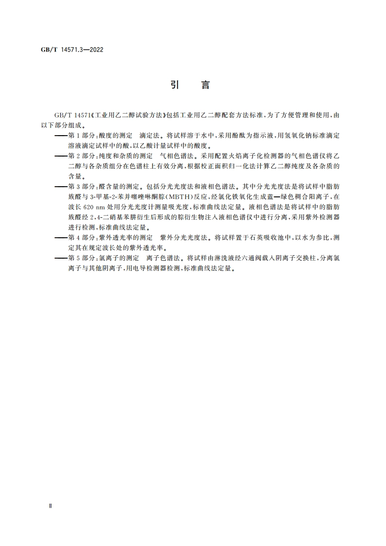 工业用乙二醇试验方法 第3部分：醛含量的测定 GBT 14571.3-2022.pdf_第3页