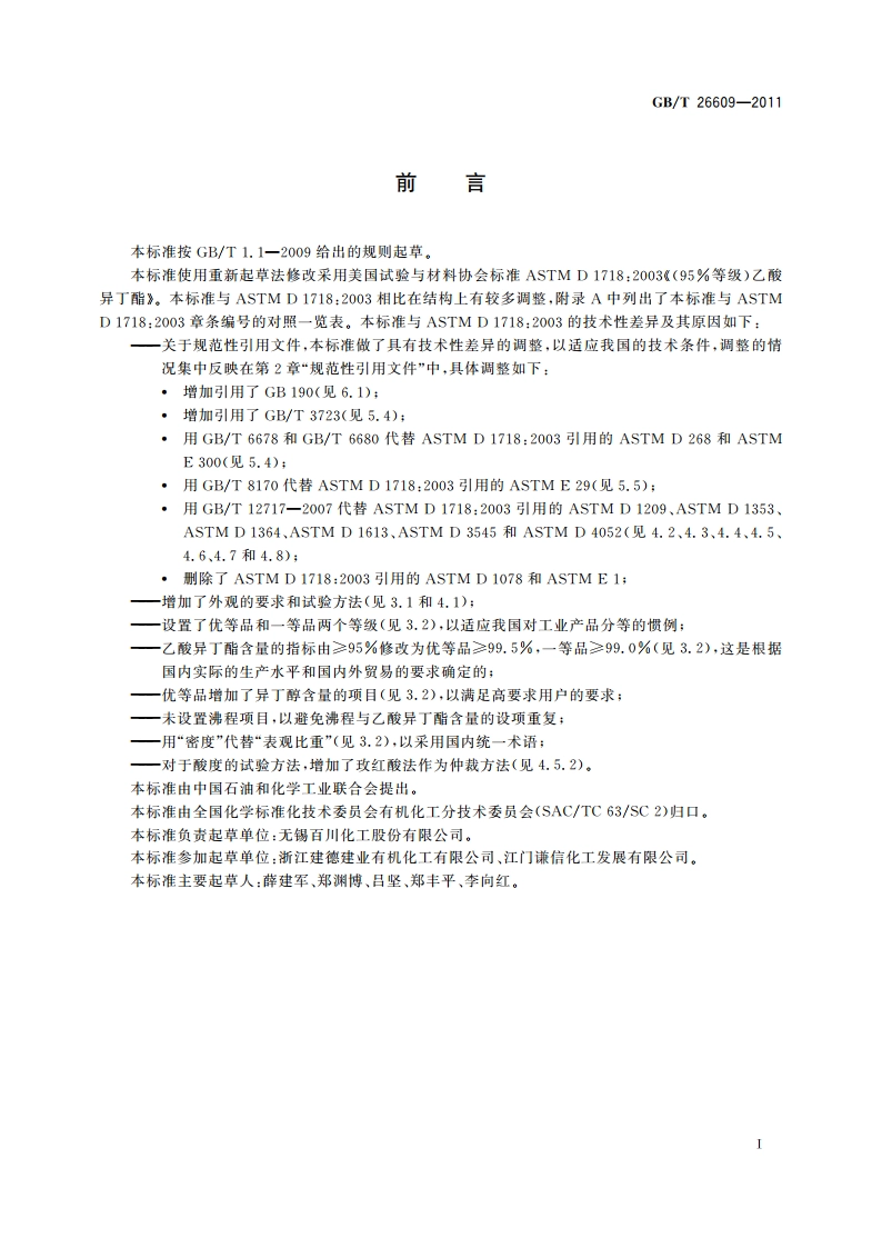工业用乙酸异丁酯 GBT 26609-2011.pdf_第2页